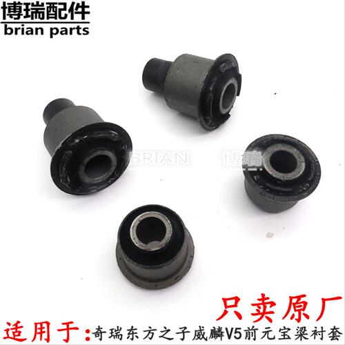 适用奇瑞东方之子威麟V5前元宝梁衬套胶套副车架前后衬套前桥衬套