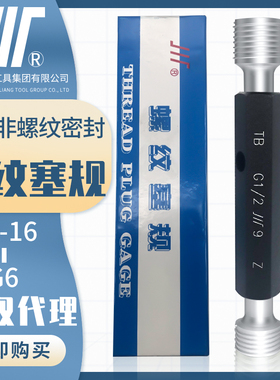 成量55英制圆柱管螺纹塞规川牌G1/4通止规内螺纹检测水管牙专用