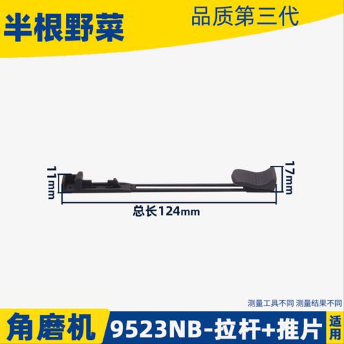 9523NB角磨机开关拉杆9523开关/拉杆/推片角磨机配件电动工具配件