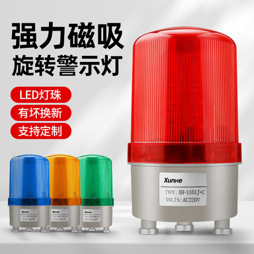 LTE-1101J磁吸旋转式警示灯声光报警器220V警报灯爆闪灯LED24V12V