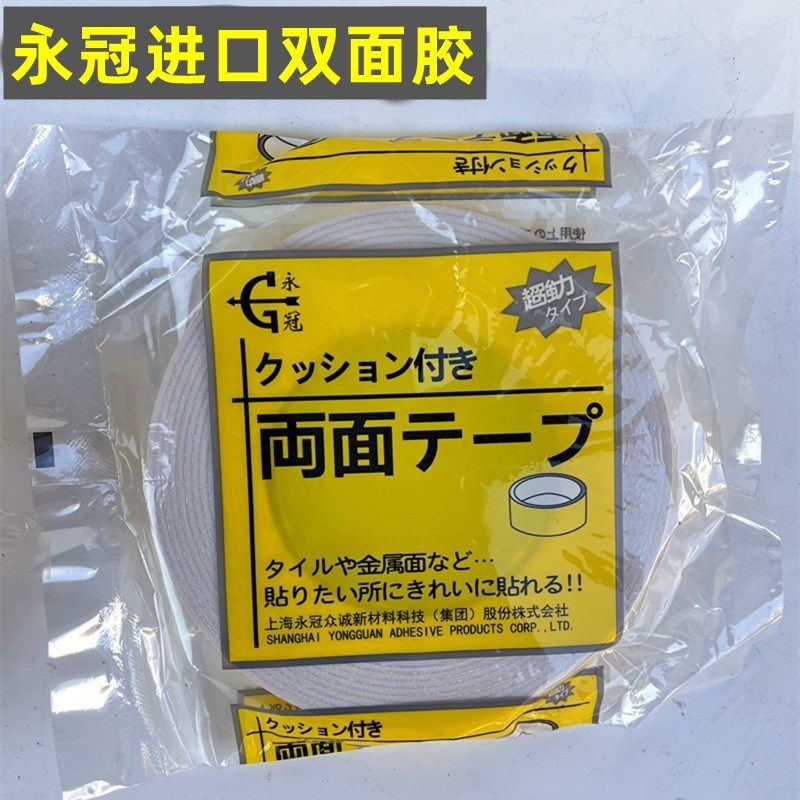 永冠进口双面胶带强粘力胶无痕办公文具两面胶海绵条高粘度地毯用