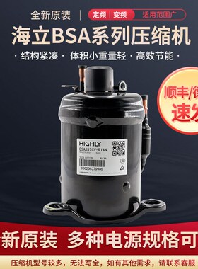 顺丰全新海立压缩机BSA357CV-R1AN机柜空调除湿机BSA645CV-R1EN