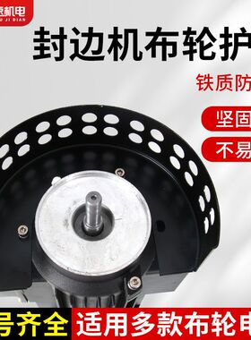 封边机布轮护罩抛光轮保护罩抛光电机布轮安全罩防护罩封边机配件