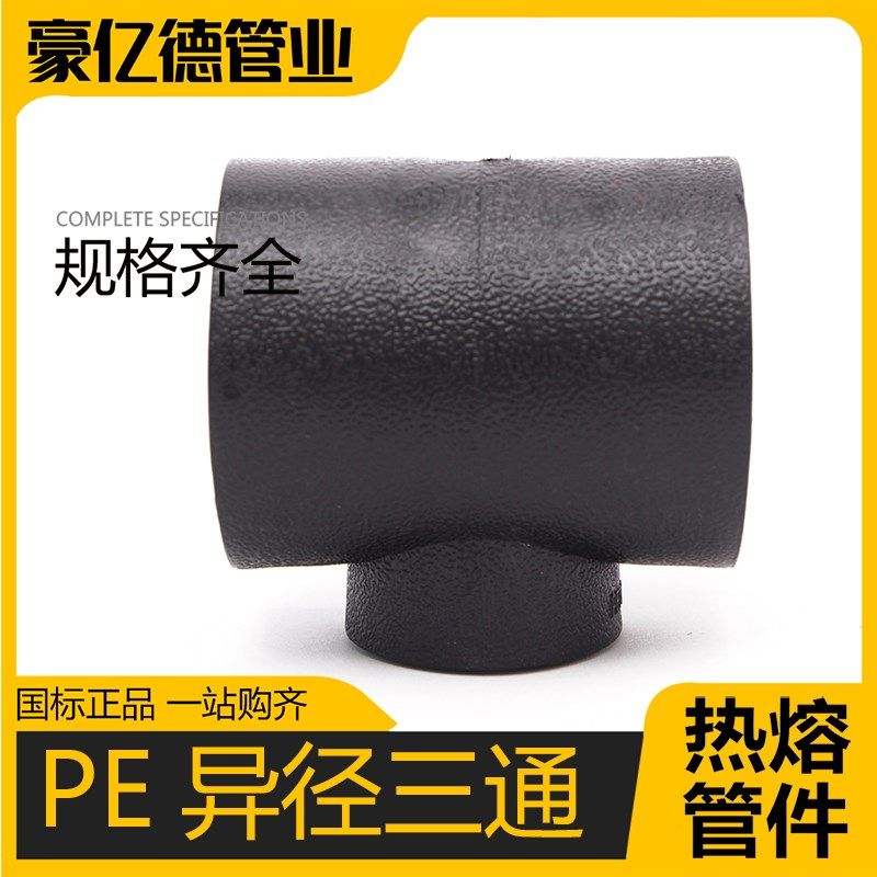 pe给水管承插式 热熔异径3通变径三通pe管件pe管接头自来水管配件,农机/农具/农膜,灌溉工具,淘宝优惠券,粉丝福利购,淘宝优惠卷
