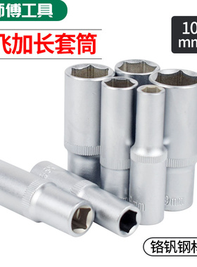 中飞10mm-3/8接口铬钒钢加长六角套筒汽保维修工具五金工具附件