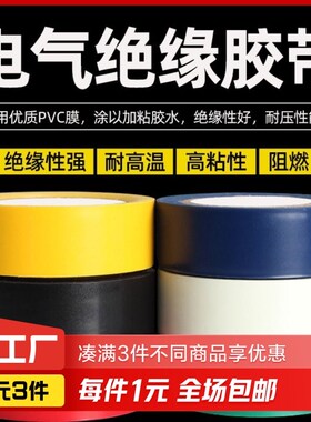 黑色绝缘电工胶带1卷