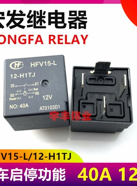 全新 HFV15-L 12-H1TJ 汽车启停功能继电器12VDC 12V 40A 4脚