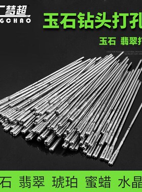 专业高硬度玉石打孔针头琥珀松石翡翠玛瑙针金刚石钻头钻孔工具