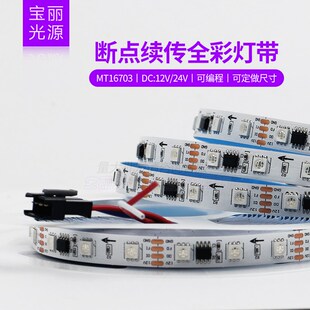 MT16703麦爵士断点续传幻彩灯带12V24VLED贴片软灯条全彩可编程