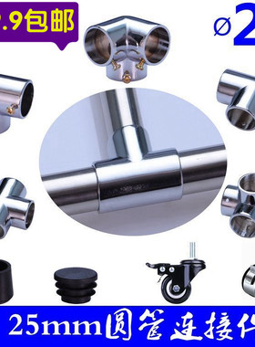 25不锈钢管合金连接件晾衣架配件展架紧固件接头货架固定件两三通