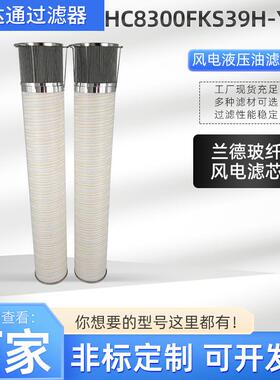 风电滤芯HC800FKS9HYC11风电双精度齿轮箱滤芯风电液压油滤芯