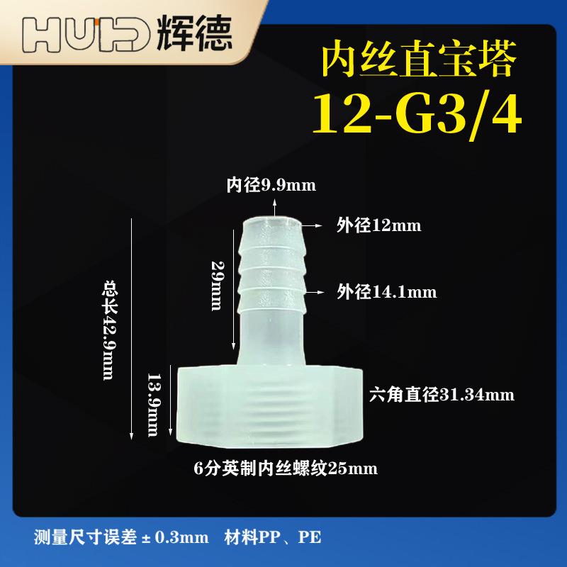 15/32-6分12-G3/4内丝软管接头6分内丝塑料宝塔耐高温PP活接内螺