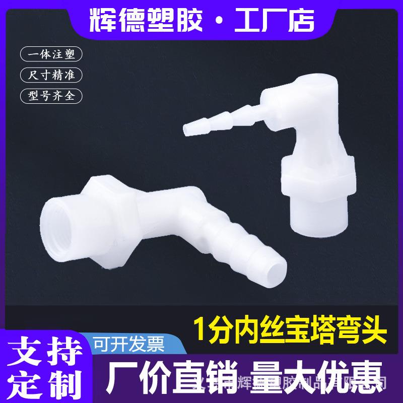 塑料内螺纹弯水嘴PP塑料软管宝塔弯头G1/8-1分内丝直角弯头接头