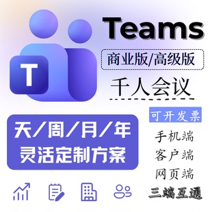 微软 Microsoft Teams会议设备账号商业企业账号视频会议国际版