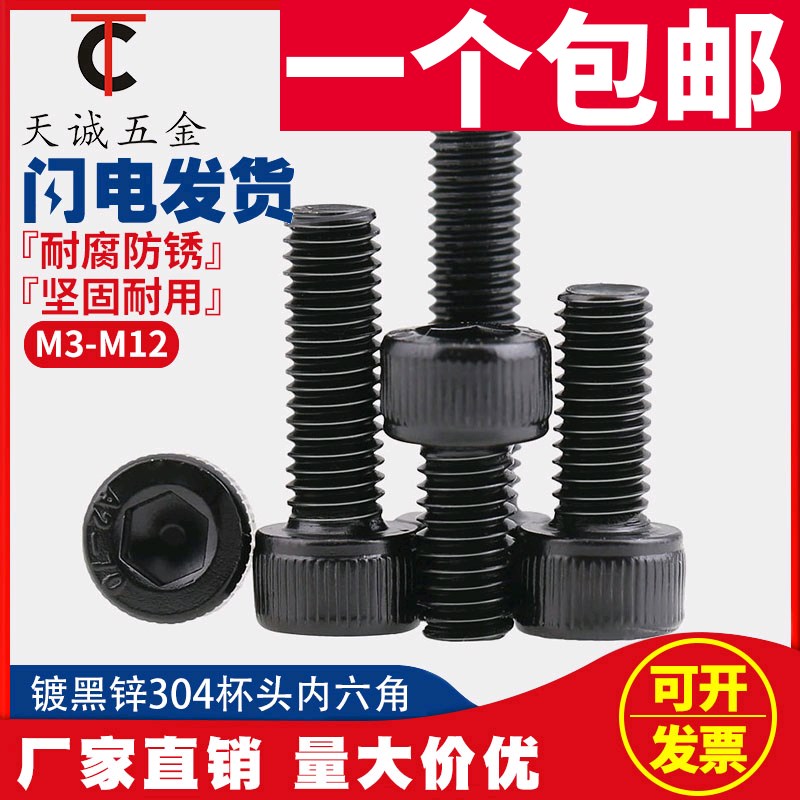 M2M2.5M4M5黑色304不锈钢内C六角螺丝镀黑锌杯头内六角螺栓*5/6