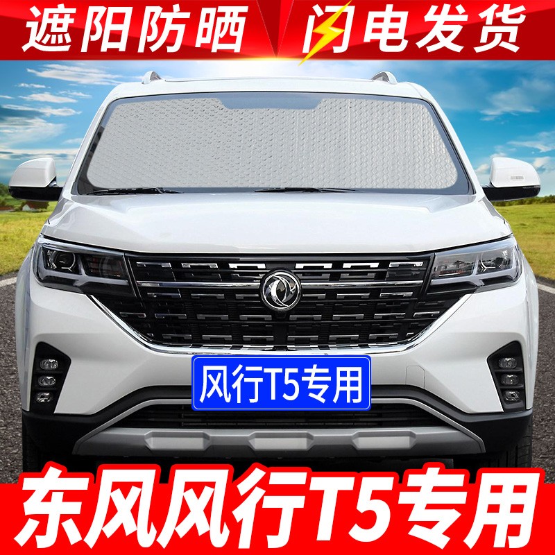 2021款东风风行5o 5L专用遮阳挡光板汽车隔热帘前档风玻璃罩