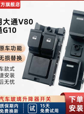 适配上汽大通V80 G10u升降器开关玻璃升降器开关电动升降开关配件