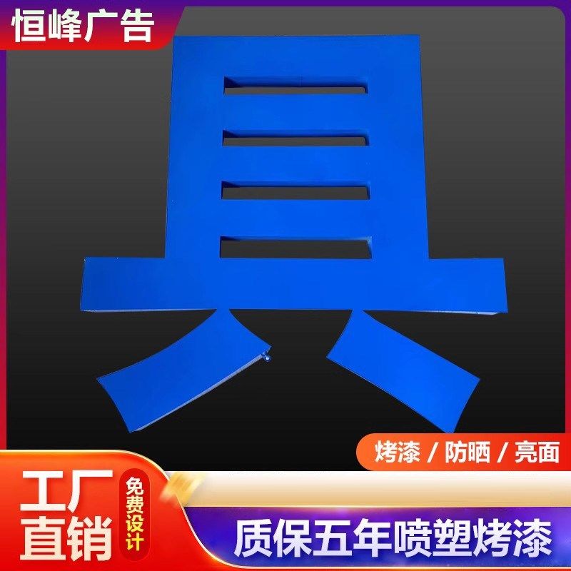 楼顶铁皮烤漆字铝板楼q顶字观景字铁皮字不锈钢字定制广告牌匾门
