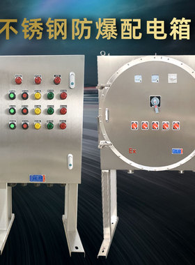 防爆配电箱照明控制接m线箱304/316EX不锈钢防爆柜仪表端子箱CT6