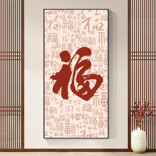 百福图新中式玄关装饰画现代简约B走廊过道挂画竖版入户正对门壁
