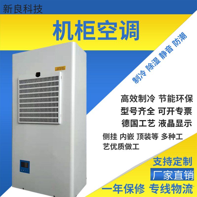 机柜空调c电气柜电柜控制柜配电柜空调数控机柜散热工业空调器