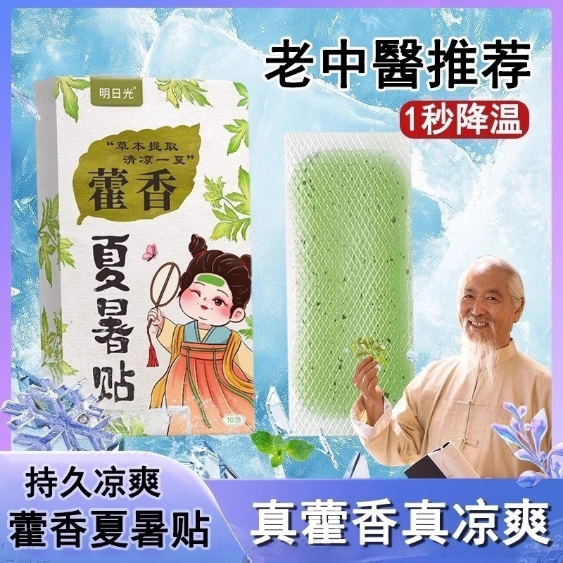 藿香冰凉贴解暑神器n降温冰贴儿童防暑用品手机散热贴夏日季清凉