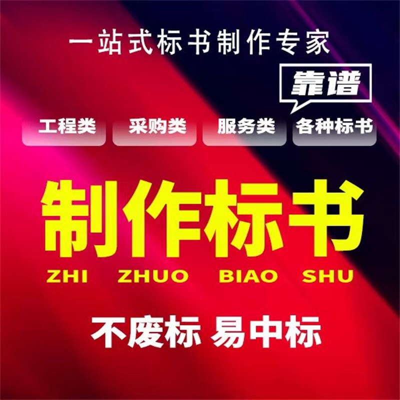 标书制作加急上传代做投标文件z询价工程服务采购施工组织技术方