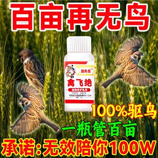 高效驱鸟药禽飞绝驱赶鸽子吓喜鹊麻雀果园庄稼防鸟专用神器驱鸟剂