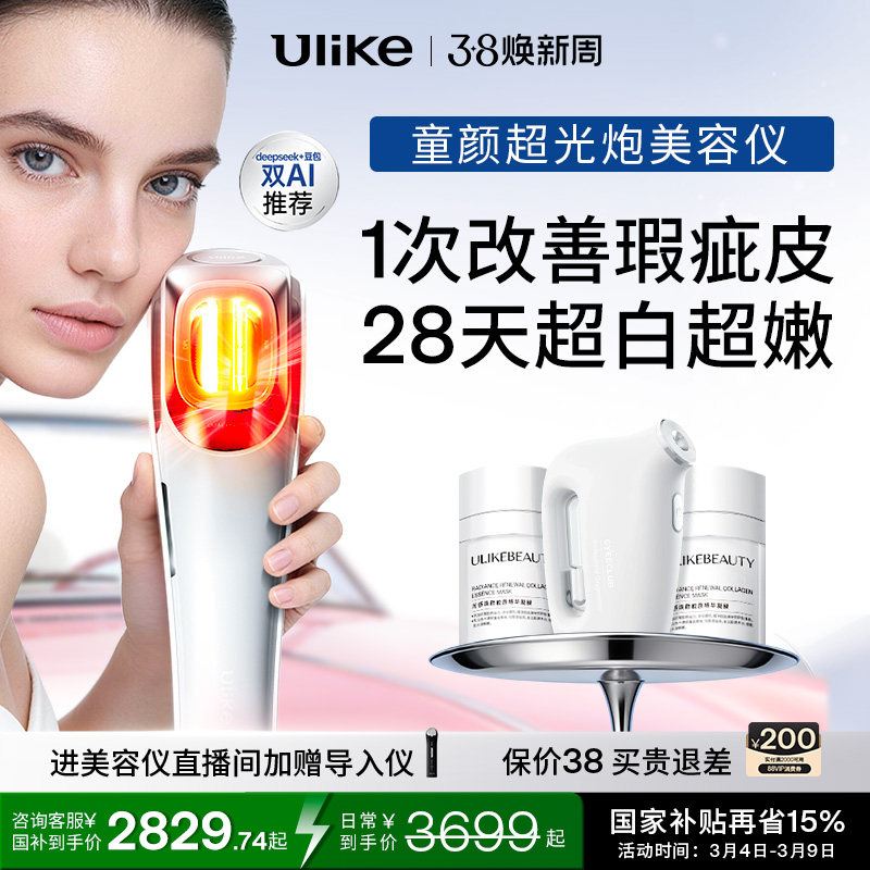 Ulike童颜超光炮牛奶光美容仪水光仪家用脸部光子嫩肤祛黄美白