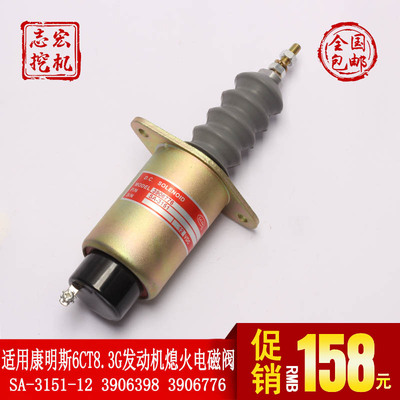 SA-3151-12适用康明斯6CT8.3G 3906398 3906776熄火开关电磁阀