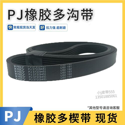 多沟带PJ349 PJ350 140J/PJ356 PJ360橡胶多槽多楔传动传动带轮