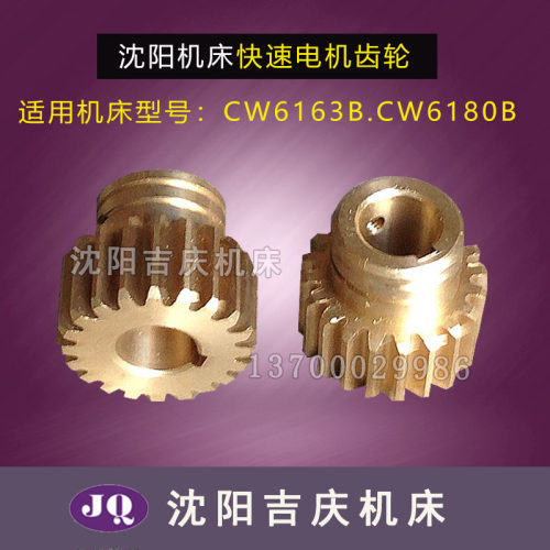 沈阳机床厂 CW6163 6180 6163B 配件 6135 6091电机齿轮 Z20/M2