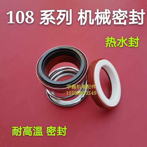 108系列热水密封耐高温水封机械密封高压自吸泵管道增压水封密封
