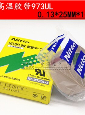 日东 耐高温胶布NO.973UL 0.13*25MM*10米铁氟龙胶带 封口机胶带