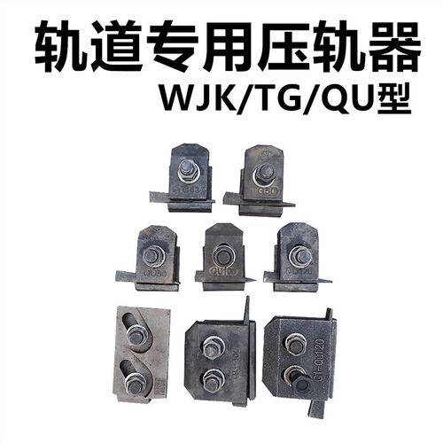TG24/38/43/50/QU70/80/100/120起重机行车轨道压板焊接型压轨器