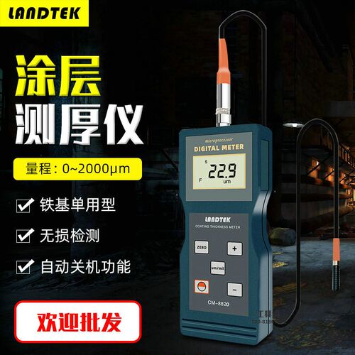 兰泰涂层厚度计CM-8820/8821汽车漆表面膜厚仪铁基镀锌层测厚仪