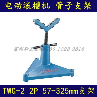 图伟牌TWG-2  TWG-2P电动滚槽机支架  管子支架2-12寸 57-325支架