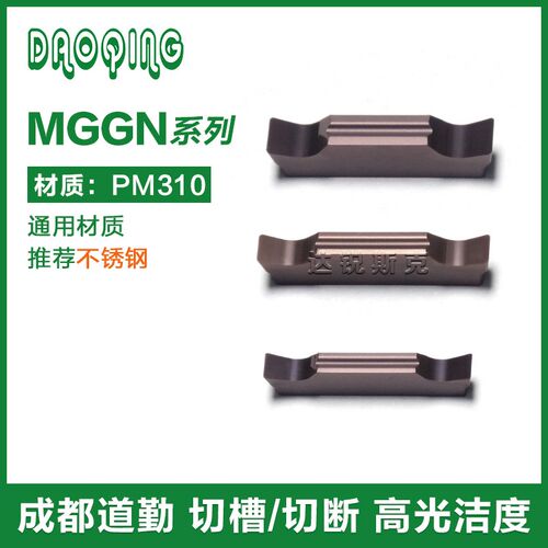 道勤精磨刀片大前角MGGN200/250/300/150-LH PM310切槽切断刀片