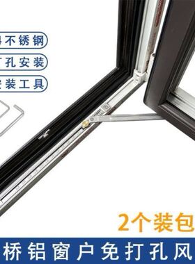 90度门限位器2个装免打孔风撑断桥铝平开窗限位器防风撑杆内开内