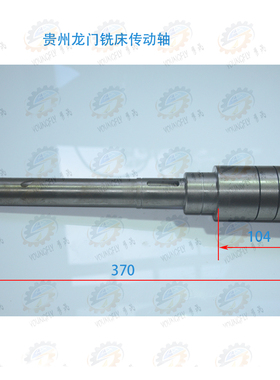 贵州东方XQ2010系列龙门铣床电机传动轴