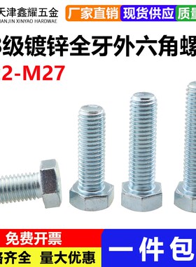 8.8级镀锌全牙外六角螺丝M22M24M27高强度外六角螺栓防锈蓝白锌