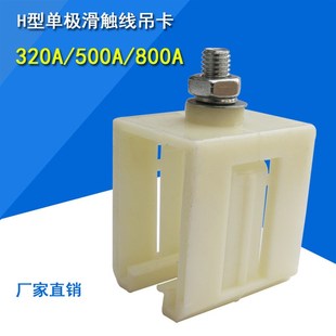 供应H型单极滑触线吊卡320A/500A/800A滑线固定架现货促销