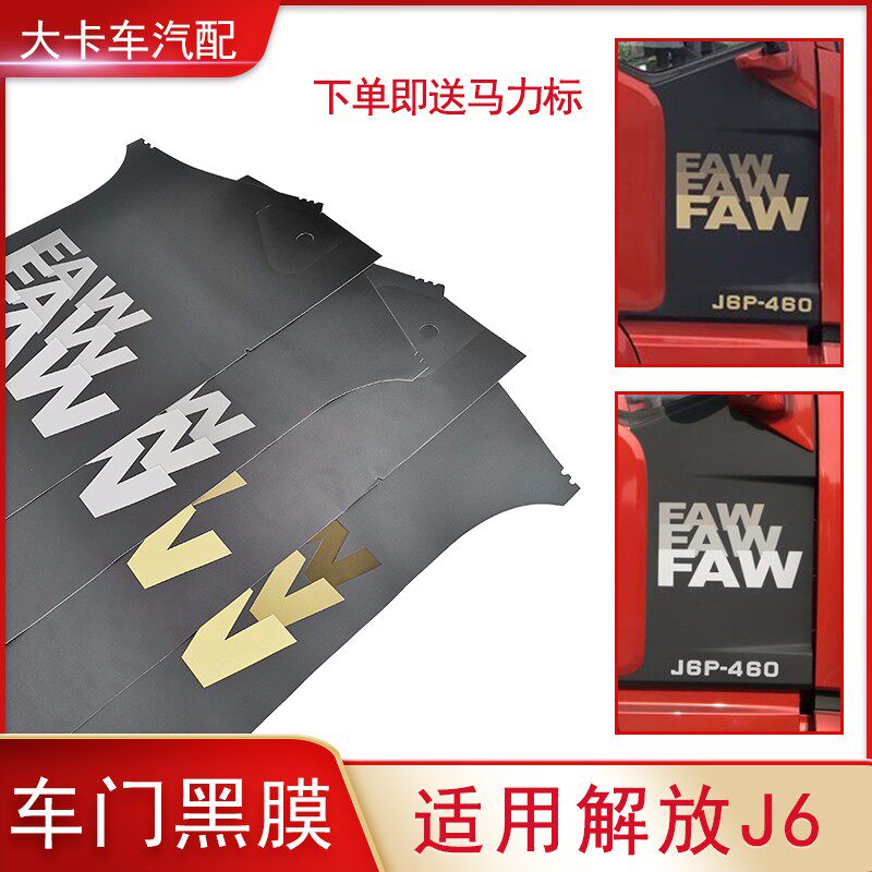 适用解放J6P配件车门装饰大小J6原厂驾驶室外围黑色贴纸车门标识