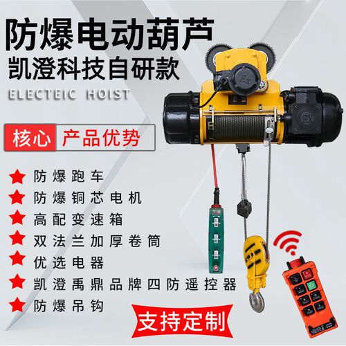盐城凯澄BCD/ BMD/ HB三四级380V防爆气体粉尘钢丝绳电动葫芦1T2t