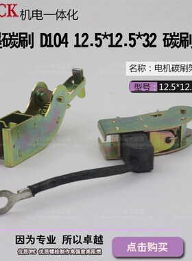 电机配件 石墨碳刷 D104 12.5*12.5*32 碳刷架 碳刷电刷 架子