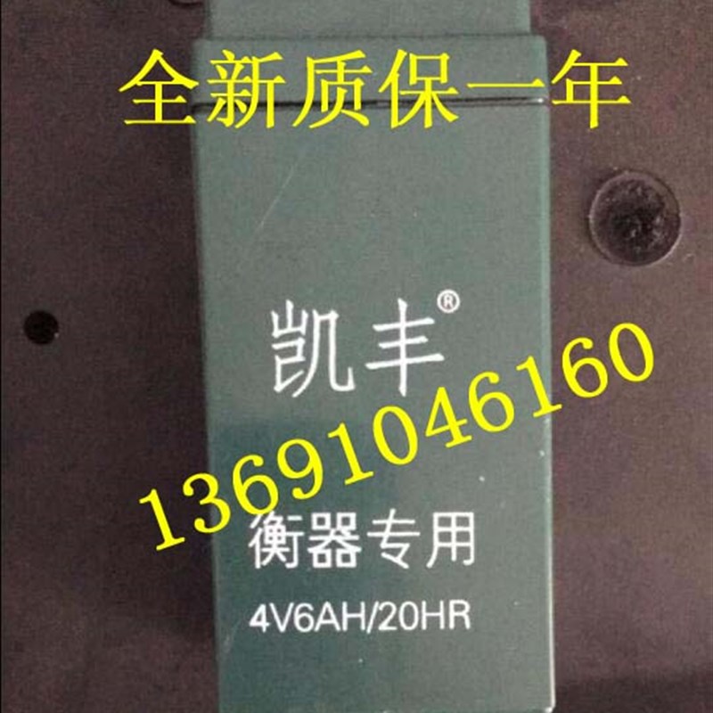 凯丰衡器专用蓄电池 4V6AH/20HR 电子秤 台称 折叠称 计价秤电瓶图片