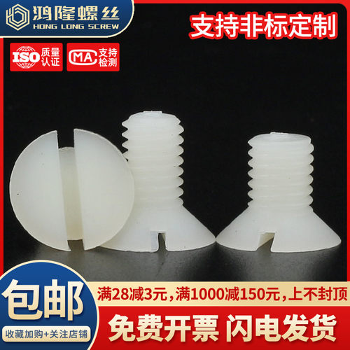 M2M4M5M6M8M10 PA66尼龙塑料螺丝一字沉头螺丝钉环保绝缘塑胶螺钉