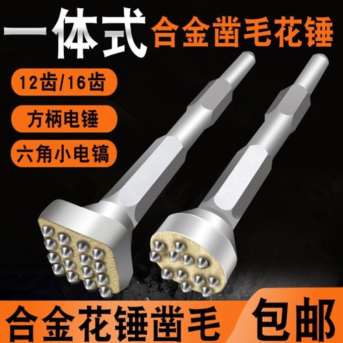 电镐电锤花锤头合金一体式凿毛花锤混凝土高架桥墙体打毛凿毛钻头