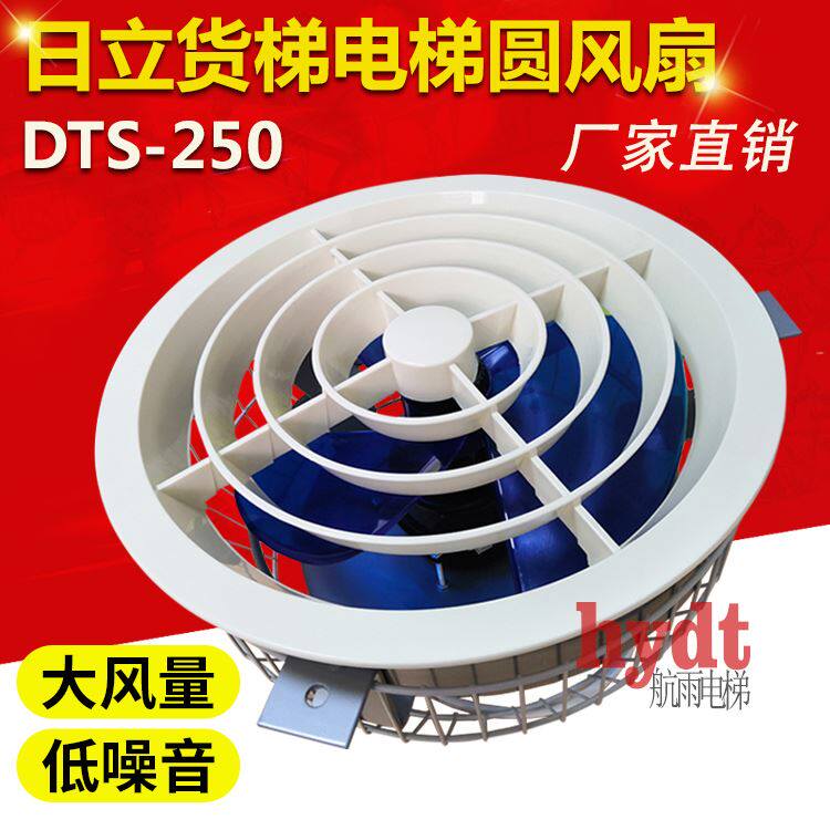 日立货梯电梯圆风扇 DTS-250 DT-22岭南电机吸顶轿厢轿顶风扇220V