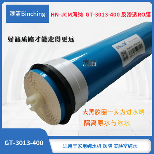 海纳 400GRO膜 400加仑RO反渗透膜 纯水净水膜滤芯 3013-400GRO膜